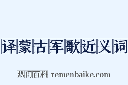 译蒙古军歌近义词是什么意思的图片